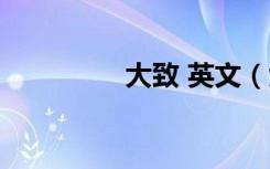 大致 英文（大致的英文）