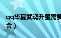 qq华夏武魂升星需要激活吗（qq华夏武魂融合）
