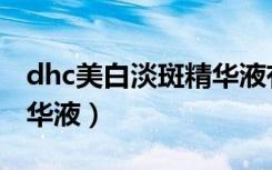 dhc美白淡斑精华液有用吗（dhc抗痘美白精华液）