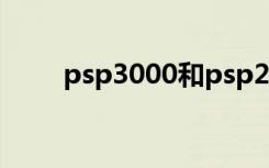 psp3000和psp2000区别（psp3）
