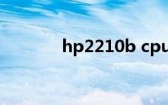 hp2210b cpu（hp 2210b）