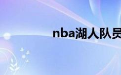 nba湖人队员（湖人队员）