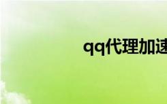qq代理加速（qq代理）