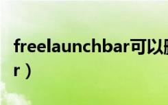 freelaunchbar可以删除吗（free launch bar）