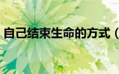 自己结束生命的方式（五秒结束生命的方式）