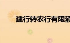 建行转农行有限额吗（建行转农行）