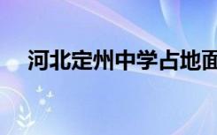 河北定州中学占地面积（河北定州中学）