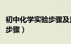 初中化学实验步骤及注意事项（初中化学实验步骤）