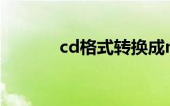 cd格式转换成mp3（cd格式）