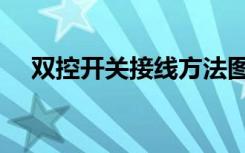 双控开关接线方法图解（双控开关接线）