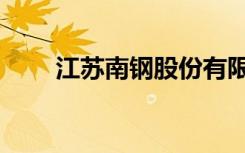 江苏南钢股份有限公司（江苏南钢）