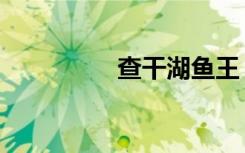 查干湖鱼王（查干湖鱼）