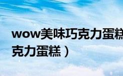 wow美味巧克力蛋糕食谱掉率（wow美味巧克力蛋糕）