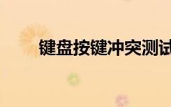 键盘按键冲突测试（键盘按键冲突）