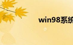 win98系统（win98）