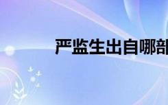 严监生出自哪部小说（严监生）
