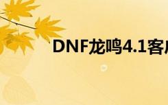DNF龙鸣4.1客户端（dnf龙鸣）