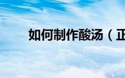如何制作酸汤（正宗酸梅汤的做法）