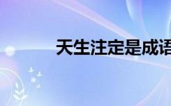 天生注定是成语吗（天生注定）