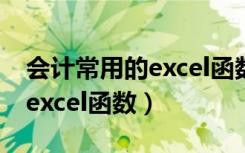 会计常用的excel函数都怎么读（会计常用的excel函数）