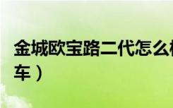 金城欧宝路二代怎么样（金城欧宝路踏板摩托车）