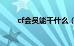 cf会员能干什么（cf会员有什么用）