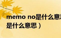memo no是什么意思翻译中文（memo no是什么意思）