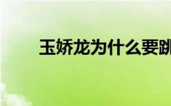 玉娇龙为什么要跳下悬崖（玉娇龙）