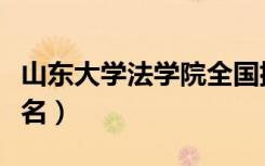 山东大学法学院全国排名（山东大学法学院排名）