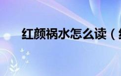 红颜祸水怎么读（红颜祸水之点绛唇）