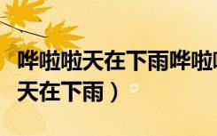 哗啦啦天在下雨哗啦啦我在想你歌词（哗啦啦天在下雨）