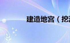 建造地宫（挖洞建豪华地宫）