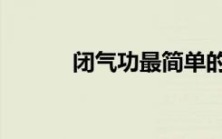 闭气功最简单的练法（闭气功）