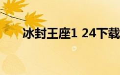 冰封王座1 24下载（冰封王座1 20e）