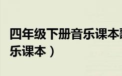 四年级下册音乐课本歌曲目录（四年级下册音乐课本）