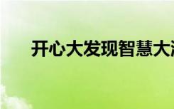 开心大发现智慧大涌现（开心大发现）