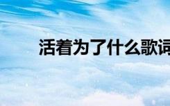 活着为了什么歌词（活着为了什么）