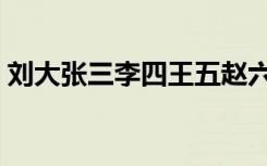 刘大张三李四王五赵六（张三李四王五赵六）