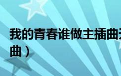 我的青春谁做主插曲天使（我的青春谁做主插曲）