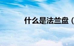 什么是法兰盘（法兰盘的作用）