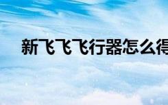 新飞飞飞行器怎么得（新飞飞浮游能量）
