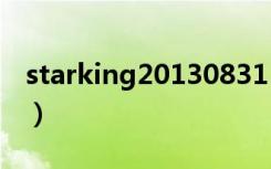starking20130831（starking121117中字）