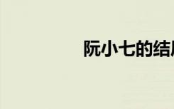 阮小七的结局（阮小七）
