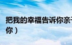 把我的幸福告诉你亲子书信（把我的幸福告诉你）