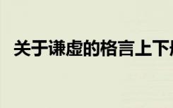 关于谦虚的格言上下册（关于谦虚的格言）