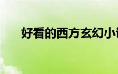 好看的西方玄幻小说（西方玄幻小说）