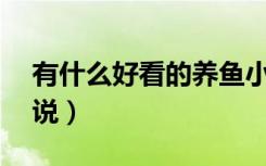 有什么好看的养鱼小说（有什么好看的yy小说）