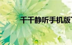千千静听手机版下载（千千动听）