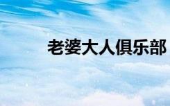 老婆大人俱乐部（大老婆俱乐部）