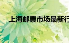 上海邮票市场最新行情（上海邮票市场）
